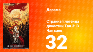 Странная легенда династии Тан 3: В Чанъань 32 серия