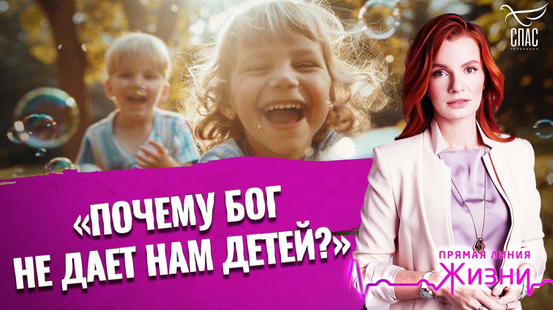 «Почему Бог не дает нам детей?» Прямая линия жизни