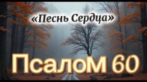 Под_крыльями_Твоими_ПСАЛОМ_60 / с помощью ИИ