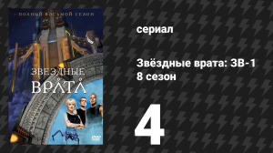 Звёздные врата: ЗВ-1 8 сезон 4 серия «Решающий час» (сериал, 2004)