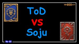 Warcraft 3 -  ToD vs Soju (WCG 2005) №68