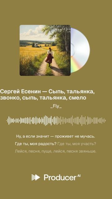 Сергей Есенин — Сыпь, тальянка, звонко, сыпь, тальянка, смело