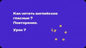 English club. Английский с нуля. Как читаются гласные?