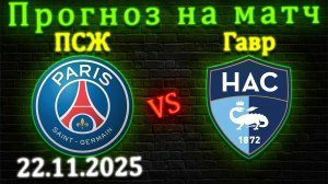 ПСЖ - Гавр прогноз на матч 22 ноября 2025 #псж #гавр #прогноз #футбол #лига1 #ставка #франция