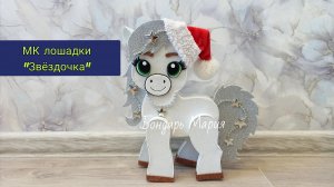 Мастер класс как сделать лошадку звездочка из картона и фоамирана