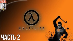 Half-Life 1 Anthology (Сложность Средний) ➤ У нас противники! ➤ Часть 2