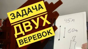 Логическая задача про две веревки и свечу
