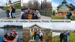 2025_10_27-11_01_Поездка в Смоленск и Пушгоры