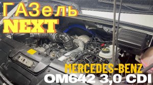 СВАП ГАЗЕЛЬ NEXT 3,0 CDI OM642 с 7 G-tronic от Mercedes-Benz #газель #next #mercedes #газельтюнинг