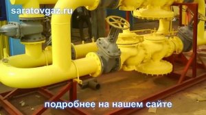 Газорегуляторная установка ГРУ-200, ГРУ-16-2НУ1, ГРУ-16-2ВУ1.