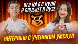 СДАЛ ОГЭ НА 5 C НУЛЯ | ПОСТУПИЛ НА БЮДЖЕТ | Интервью с отличником по английскому языку