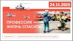 Разговоры о важном 24.11.25. Тема «Профессия — жизнь спасать»