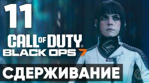 Call of Duty: Black Ops 7 — прохождение миссия 11 Сдерживание (без комментариев). ФИНАЛ+КОНЦОВКА