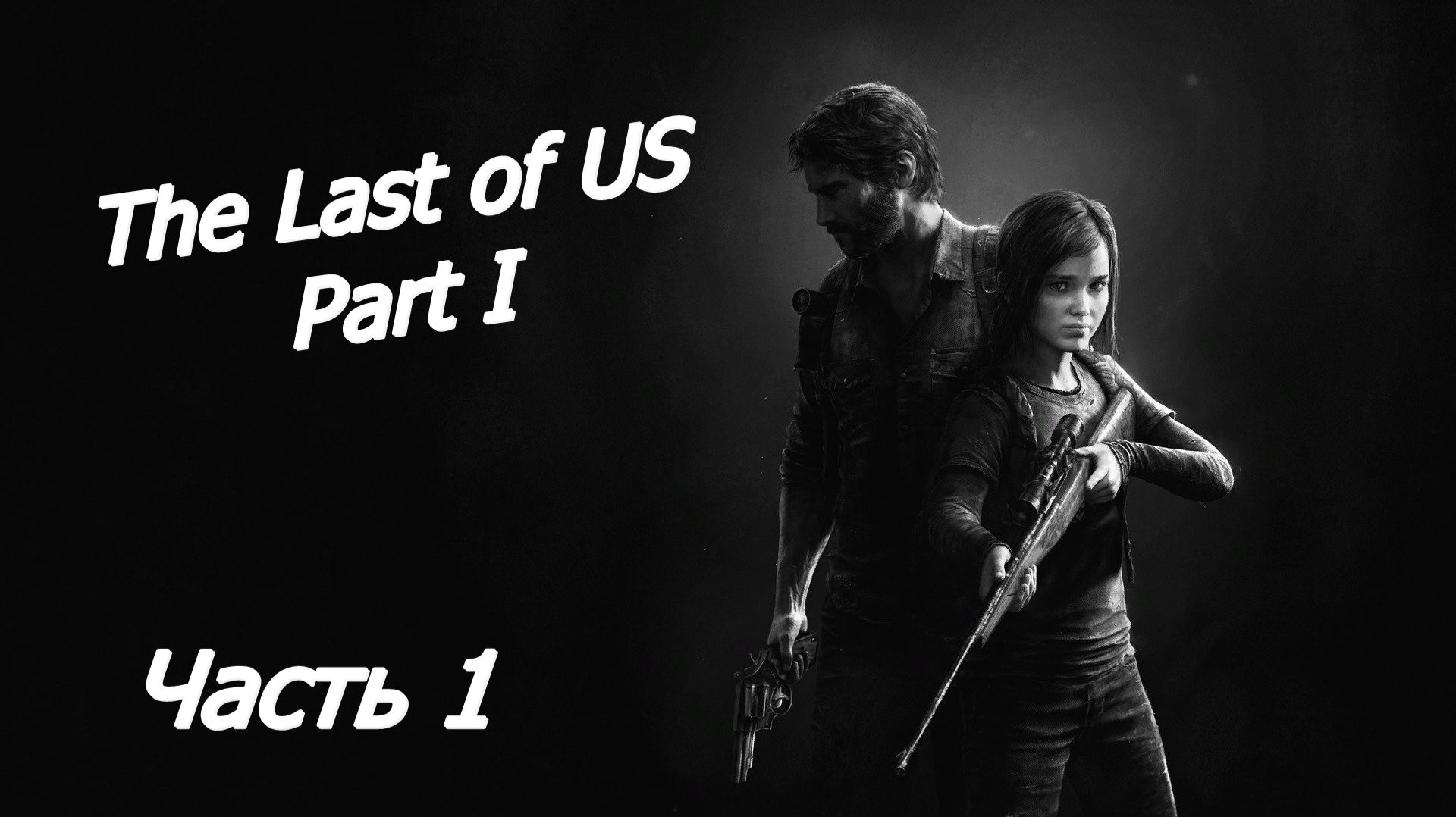 The Last of Us: Part 1  💀 Прохождение на Русском часть 1 💀 ВСЁ ТОЛЬКО НАЧИНАЕТСЯ
