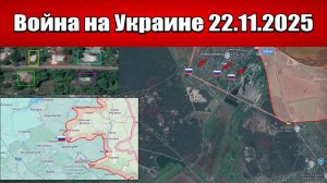 Сводка с фронта СВО и карта боевых действий на Украине сегодня 22.11.2025