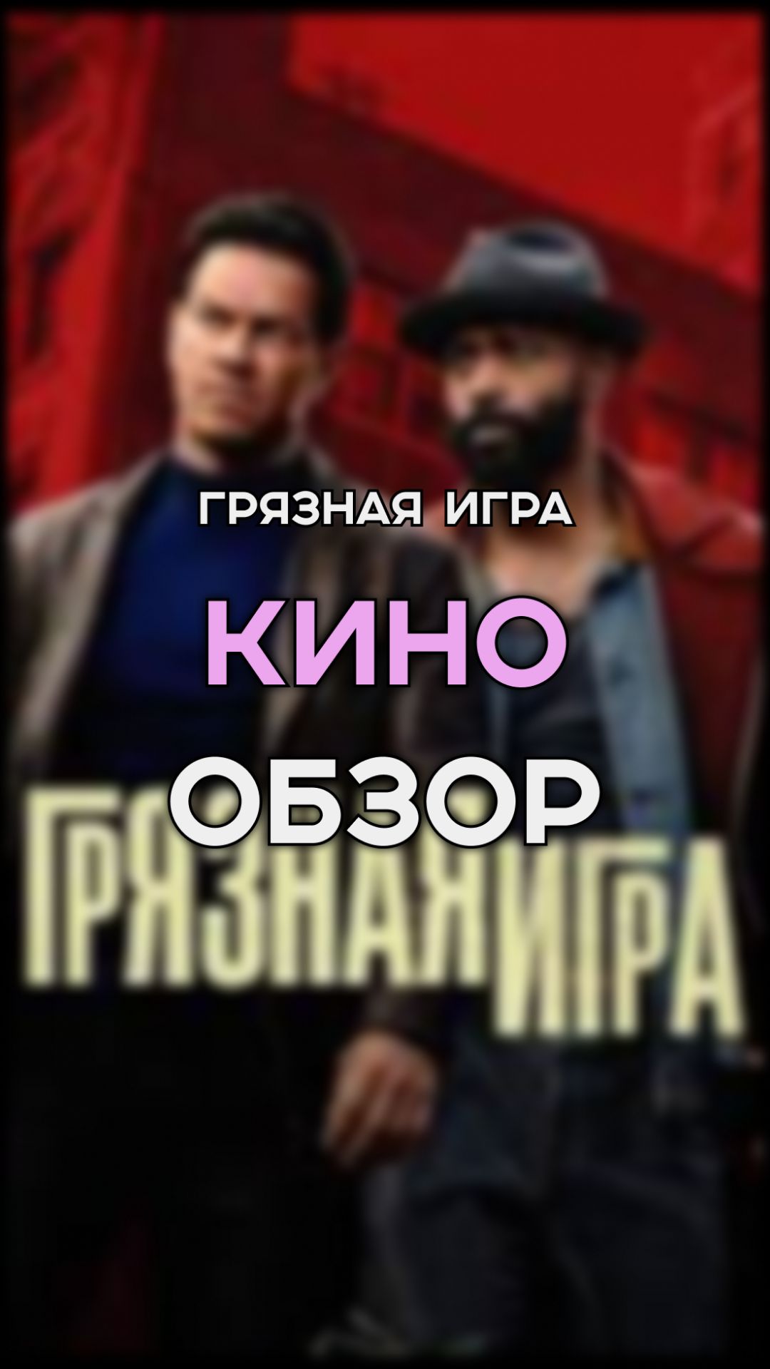 ГРЯЗНАЯ ИГРА | ФИЛЬМ С ИЗЮМИНКОЙ | КИНО ОБЗОР