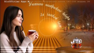 BluffTitler курс МИАМ Магия творчества уроки 147-150