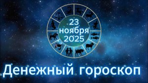 Денежный гороскоп на 23 ноября 2025 года