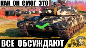 Этот рекорд Обсуждают Статисты! В такое Тащилово Сложно Поверить в Мире Танков!