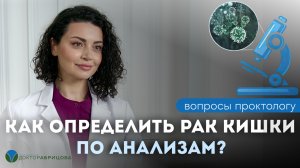 Почему анализы в норме, а при колоноскопии — рак кишки?