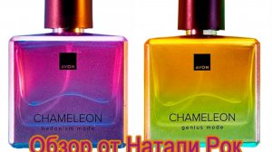 НОВЫЕ АРОМАТЫ AVON CHAMELEON HEDONISM MODE И GENIUS MODE