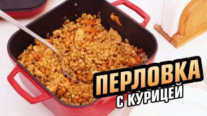 Перловка может быть вкусной!  Готовлю перловку с курицей в чугунной посуде. Показываю рецепт!