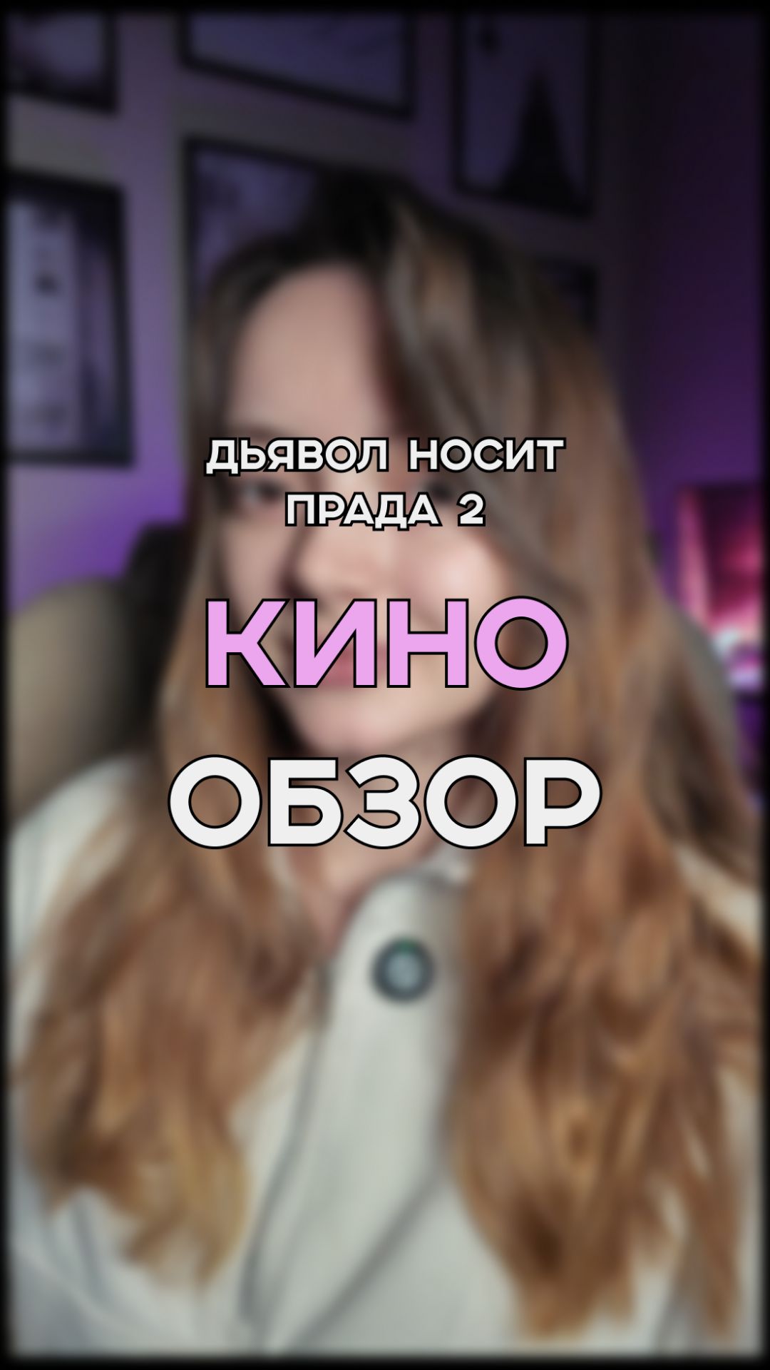 ДОЛГОЖДАННАЯ НОВИНКА ДЬЯВОЛ НОСИТ ПРАДА 2 | КИНО ОБЗОР | ТИЗЕР НА ФИЛЬМ