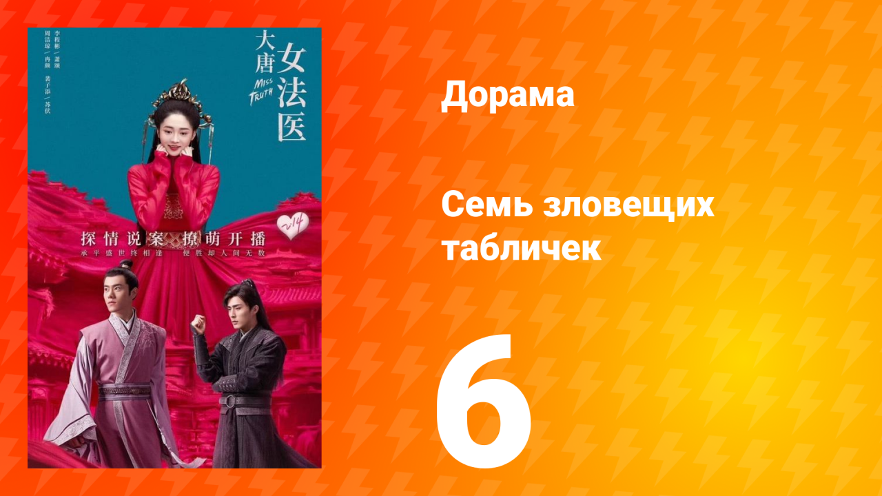 Великий криминалист династии Тан 1 сезон 6 серия