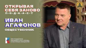 Подкаст "Открывая себя заново" Иван Агафонов: Гитара лечит!