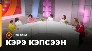 «Кэрэ кэпсээн»: СӨ үтүөлээх артыыһа Тамара Попова-Хадаана (22.11.25)