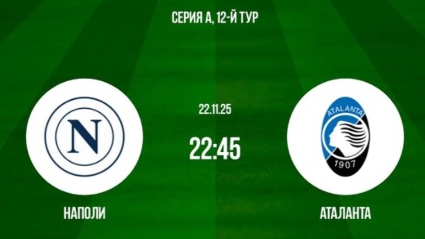 Наполи - Аталанта Чемпионат Италии симуляция трансляция статистика и обзор матча 12 тур смотрет смотреть онлайн