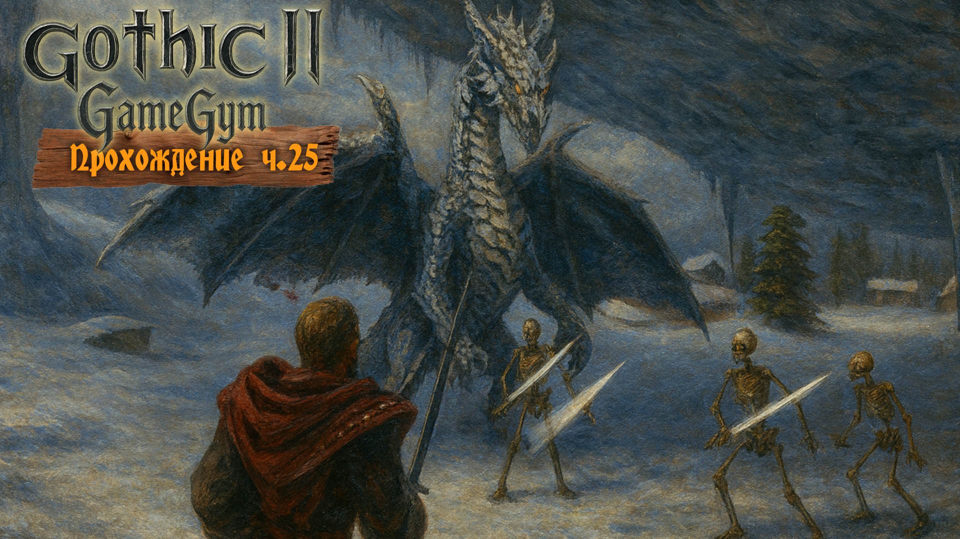 Готика 2 в 2025 | Прохождение ч.25 Ледяной дракон смотреть онлайн