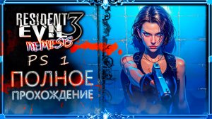 resident evil 3 Ps1 : часть #3 (Быстрое прохождение)