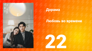 Любовь во времени 1 сезон 22 серия