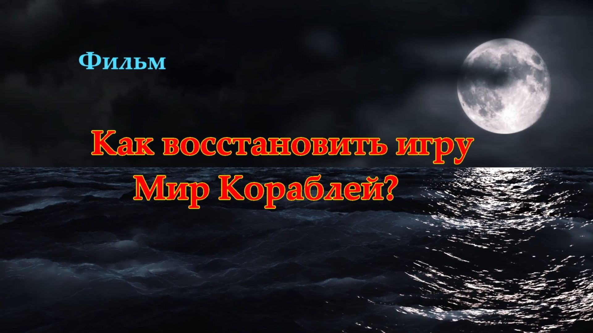Как восстановить игру Мир Кораблей?