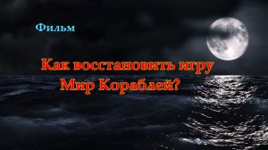 Как восстановить игру Мир Кораблей?