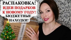 РАСПАКОВКА RANDEWOO! КЛАССНЫЕ НАХОДКИ И ИДЕИ ПОДАРКОВ К НОВОМУ ГОДУ!