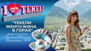 "Текели-жемчужина  в горах " моя песня о родном городе