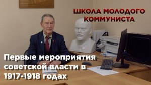 ШКОЛА МОЛОДОГО КОММУНИСТА!