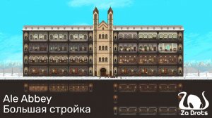 Большая стройка | Ale Abbey #9