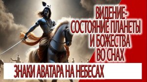 Видение - знаки Аватара на небесах, состояние планеты и божества во снах