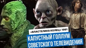 Как советские актеры создали Голлума из капусты и снимали между передачами