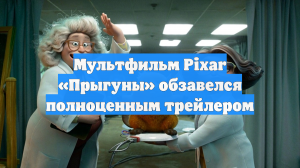 Мультфильм Pixar «Прыгуны» обзавелся полноценным трейлером