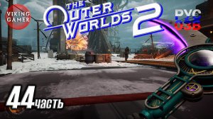 Стелс для сектантов  -The Outer Worlds 2-  Полное прохождение, часть  44