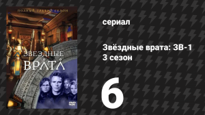 Звёздные врата: ЗВ-1 3 сезон 6 серия «Точка зрения» (сериал, 1999)
