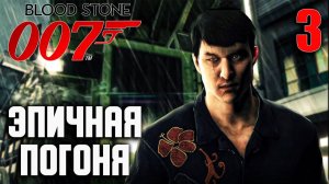 ЭПИЧНАЯ ПОГОНЯ / James Bond 007 - Bloodstone Прохождение #3
