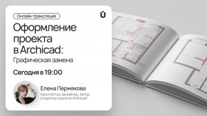 Оформление проекта в Archicad. Графическая замена