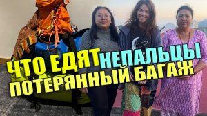 Чем питаются в Непале, мой багаж в Африке потеряли