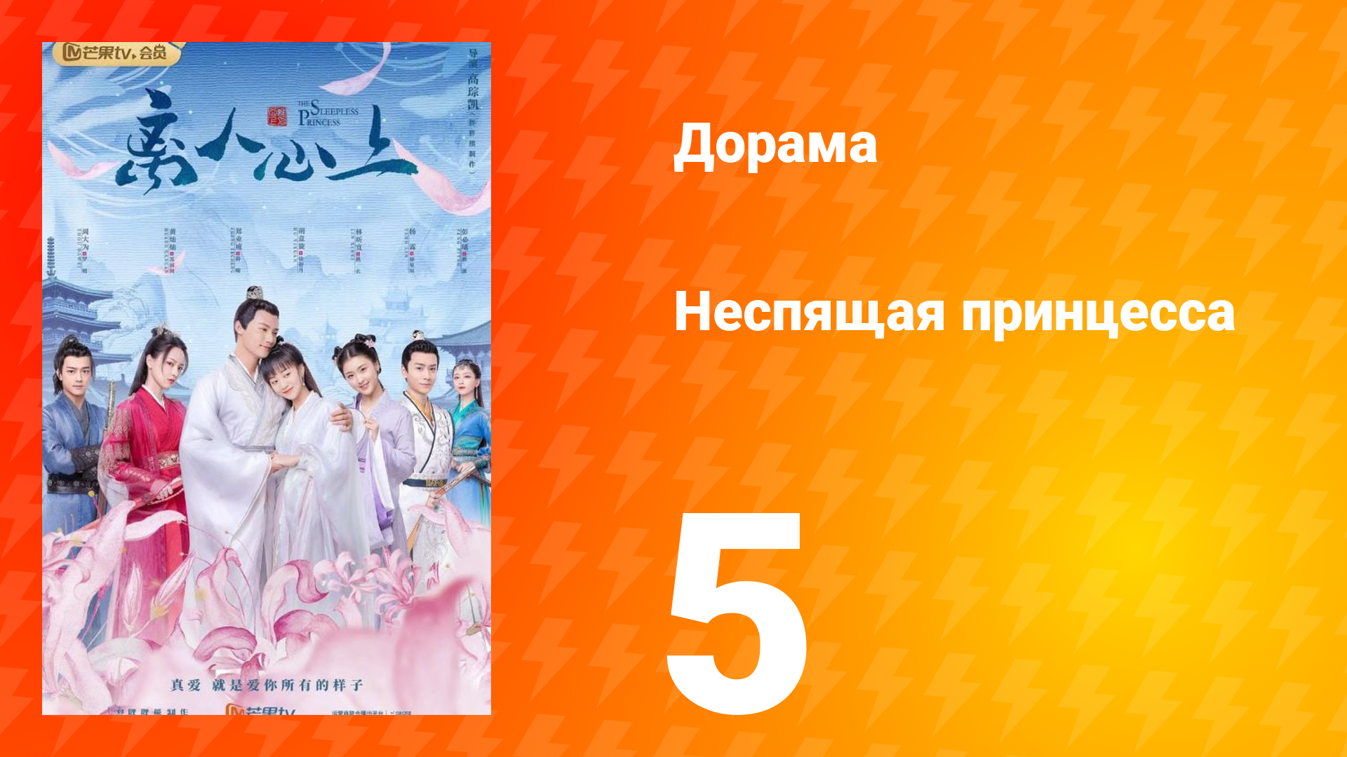 Неспящая принцесса 1 сезон 5 серия