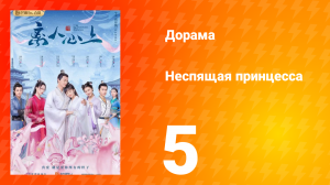 Неспящая принцесса 1 сезон 5 серия